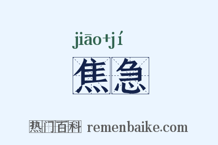 焦急是什么意思的图片